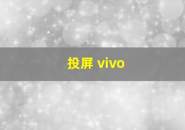 投屏 vivo